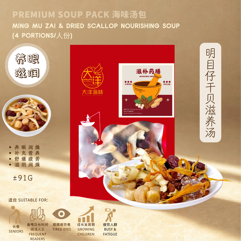 明目仔干贝滋养汤 (1人份/4人份) Ming Mu Zai Dried Scallop Nourishing Soup Pack